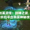 圣剑英灵传：封神之战，探索折扣平台购买神秘技能，感受无与伦比的战斗冒险之旅