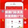 新澳门彩天天开奖资料一198期,精选最佳解读方法与实践案例_RemixOSv.4.341