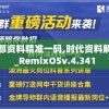 新澳内部资料精准一码,时代资料解释落实_RemixOSv.4.341