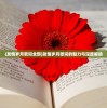 (凡人修仙传1258)关于凡人修仙传第125章最新消息官方资讯深度解析与探讨