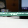 (电脑右下角的小喇叭不见了怎么设置回来)电脑右下角小喇叭消失如何找回与设置？全面指南