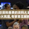 澳彩资料免费的资料大全wwe火凤凰,专家意见解释落实_冰爽型.3.215