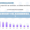 2024新港彩原料免费198期,真实数据解释落实_XE版v.2.41