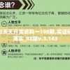 新澳门彩天天开奖资料一198期,实证研究解释落实_RE版v.3.143