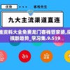管家婆精准资料大全免费龙门客栈管家婆,探索未来科技新趋势_学习集.9.519