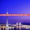 2020年新奥门免费資料大全,自然之美与心灵之旅_参与版.7.874