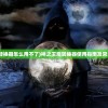 (神之王座转换器怎么用不了)神之王座转换器使用指南及常见问题解答