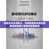 探索乡村生活魅力：详细指南告诉你在哪里能体验原汁原味的田园物语