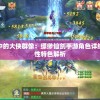 探索传说中的大侠群像：缥缈仙剑手游角色详细介绍及个性特色解析