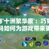 探秘'十洲繁华景'：巧妙激活码如何为游戏带来更丰富体验和独特的玩家互动
