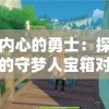 寻找内心的勇士：探讨童话里的守梦人宝箱对培养孩子自我解决问题能力的启示