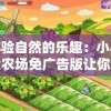 体验自然的乐趣：小小大农场免广告版让你沉浸在纯净的农事儿乐，告别打扰