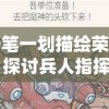 一笔一划描绘荣耀：探讨兵人指挥官简笔画在青少年教育中的独特价值与引导作用