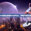 (血族bloodline漫画)血族bloodline，神秘与奇幻的血之世界探索