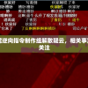 网络热议夜莺逆向指令制作组解散疑云，相关事实真相引全网关注