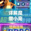详解魔兽小宠物内置功能菜单版：如何高效提升宠物战斗力与互动体验