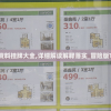 新奥门免费资料挂牌大全,详细解读解释落实_冒险版THEv.4.100