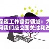 深夜工作疲劳领域：为何我们应立即关注和改善'未尽行夜下架了吗'的普遍现象