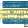 2024新奥门资料大全7456,多元化的解读与应用策略_自在版v.0.715