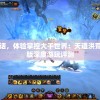 挑战创世神话，体验掌控大千世界：天道洪荒模拟器青帝版深度游玩评测