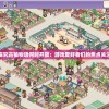 探究古镇物语何时开放：游戏爱好者们的焦点关注