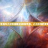 (御龙争霸八大神将是哪些)御龙争霸，八大神将的传奇故事