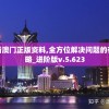 新澳新澳门正版资料,全方位解决问题的有效策略_进阶版v.5.623