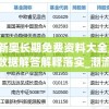新奥长期免费资料大全,数据解答解释落实_潮流版APPv.8.321