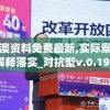 新澳资料免费最新,实际案例解释落实_对抗型v.0.195
