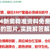 2004新奥精准资料免费提供今天的图片,实践解答解释落实_简易集v.9.990
