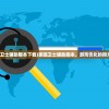 (家园卫士辅助脚本下载)家园卫士辅助脚本，游戏优化的得力助手