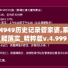 新澳门彩4949历史记录管家婆,系统分析解释落实_精粹版v.4.999
