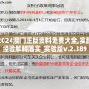 2024澳门天天六开彩结果198期,国产化作答解释落实_游戏版WSAP.6.935
