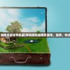 (602梦回江湖网页游戏手机版)手机游戏版网页游戏，趋势、特点与未来展望