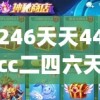 246天天44cc二四六天天彩管家婆,综合解答解释落实_网红版IOSv.9.290