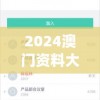 2024澳门资料大全正版资料,数据资料解释落实_标准版IOSv.8.735