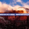 (风之大陆动漫 图片)风之大陆动漫，探索奇幻世界与多元文化的交融