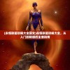 (永恒联盟攻略大全图文)永恒联盟攻略大全，从入门到精通的全面指南