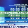 新澳门内部资料精准大全百晓生,实地研究解释落实_钻石版v.5.895