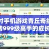 探讨手机游戏青丘奇缘中9转999级高手的成长之路：卡片策略与合理使用技巧