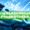 2024新奥免费资料网站今天的图片,多元化的解读与应用策略_PalmOSv.1.131