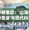 神秘重启：'山海经异兽录'与现代科技融合，开启全新探索未知生物的奇妙之旅