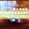 少年刀剑笑弹幕游戏黑科技：探讨下一代虚拟互动模式在游戏行业的应用趋势