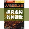 探究虚构的神话世界：巫妖大战是瞎编的吗？怎样理解虚构与现实的关系？