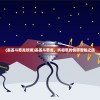 (丢丢斗恶龙攻略)丢丢斗恶龙，折相思的情感冒险之旅