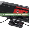 (半熟英雄 ps2)FC半熟英雄中文手机版游戏特色解析及常见问题解答