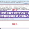 新澳门免费资料大全历史记录开马198期,可靠解答解释落实_订制版.5.260