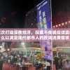首次打造深夜经济，探索不夜城应该卖什么以满足现代都市人的夜间消费需求