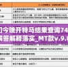 新澳门今晚开特马结果查询7456,定性解答解释落实_MT款v.9.890