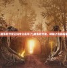(卧龙凤雏指的是哪两个人)卧龙凤雏，历史中的智慧象征与现代解读